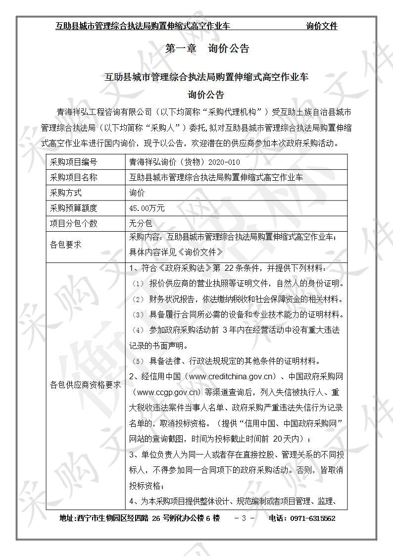 互助县城市管理综合执法局购置伸缩式高空作业车