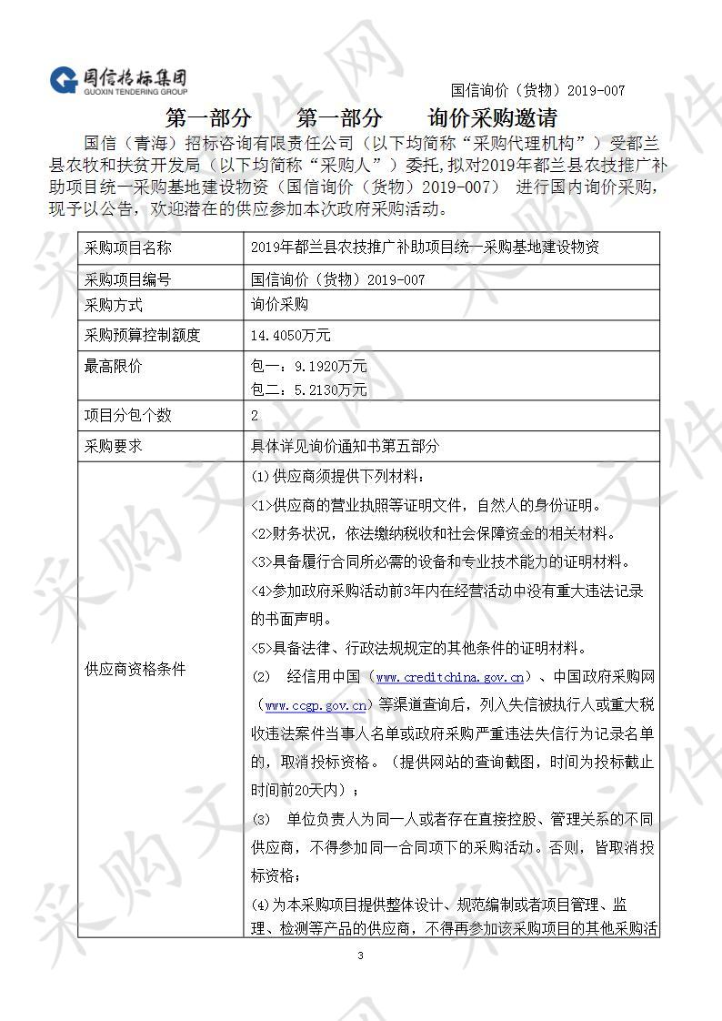 2019年都兰县农技推广补助项目统一采购基地建设物资