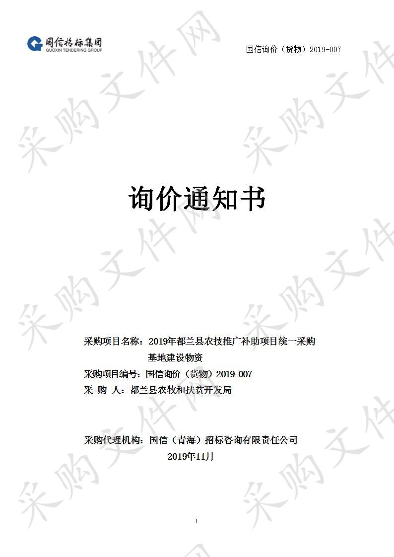 2019年都兰县农技推广补助项目统一采购基地建设物资