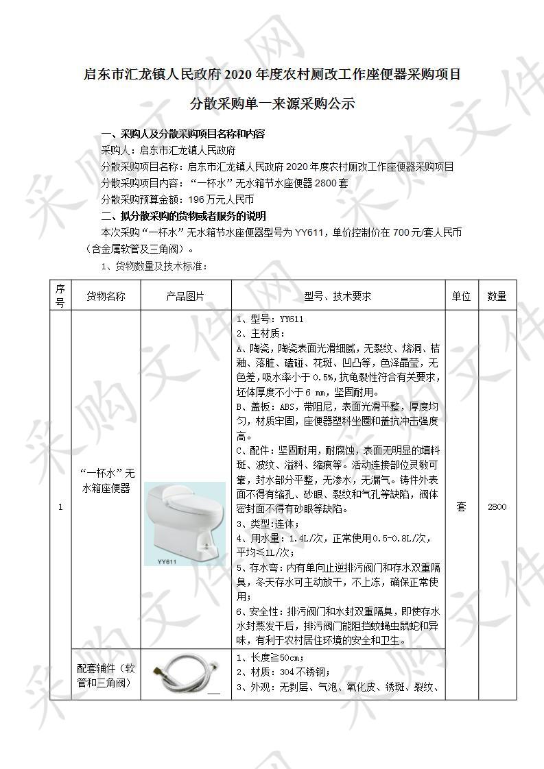 启东市汇龙镇人民政府2020年度农村厕改工作座便器采购项目