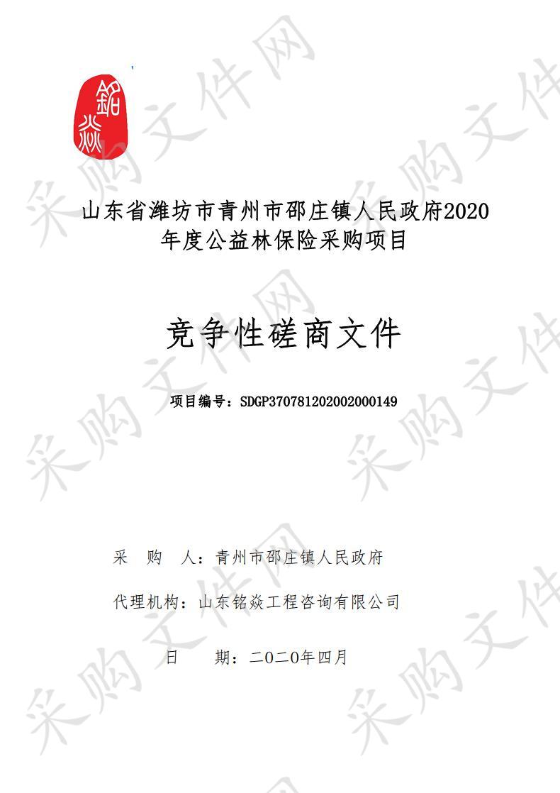 山东省潍坊市青州市邵庄镇人民政府2020年度公益林保险采购项目