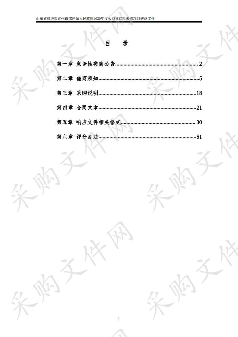 山东省潍坊市青州市邵庄镇人民政府2020年度公益林保险采购项目