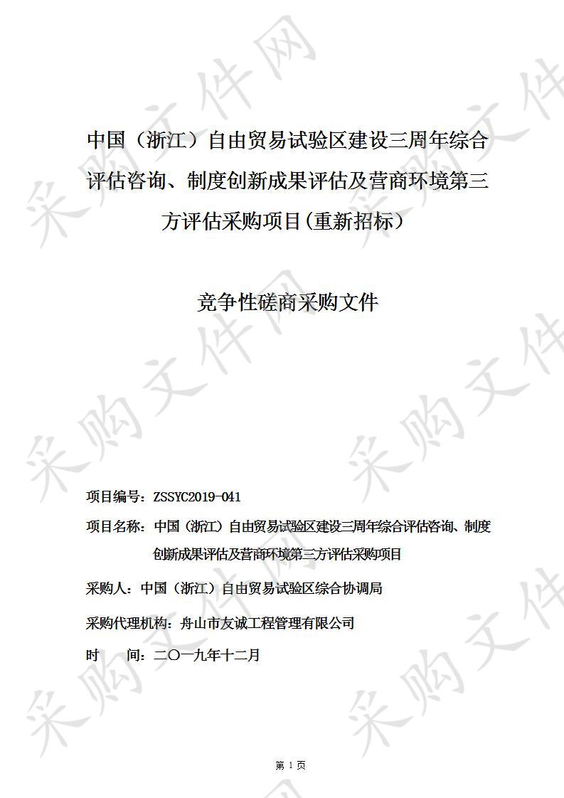 中国（浙江）自由贸易试验区建设三周年综合评估咨询、制度创新成果评估及营商环境第三方评估采购项目