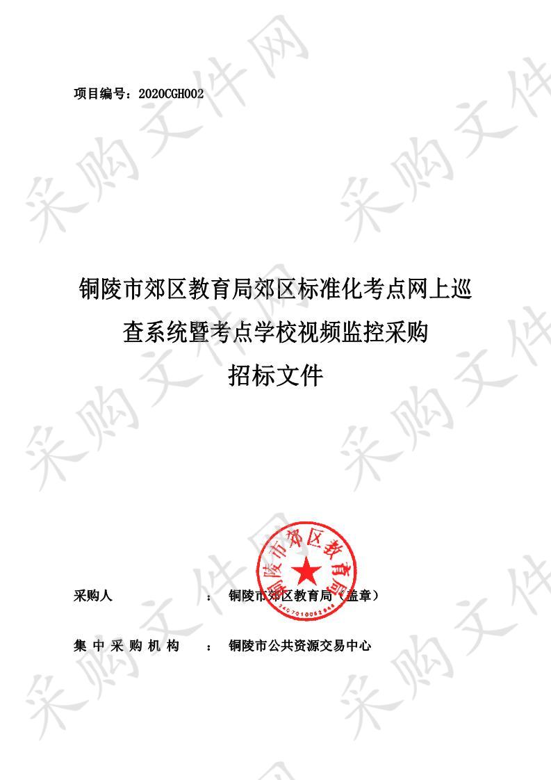 铜陵市郊区教育局铜陵市郊区标准化考点网上巡查系统暨考点学校视频监控采购项目