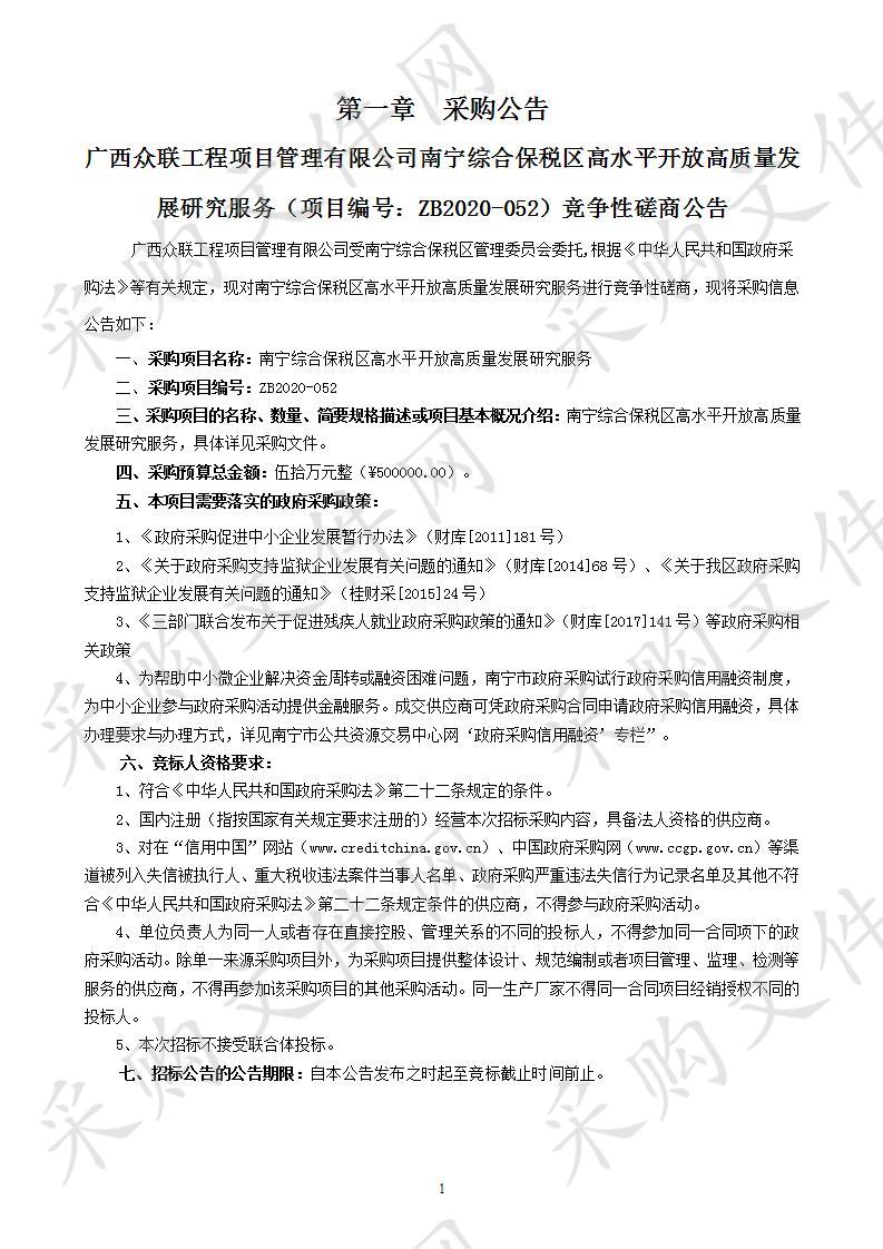 南宁综合保税区高水平开放高质量发展研究服务