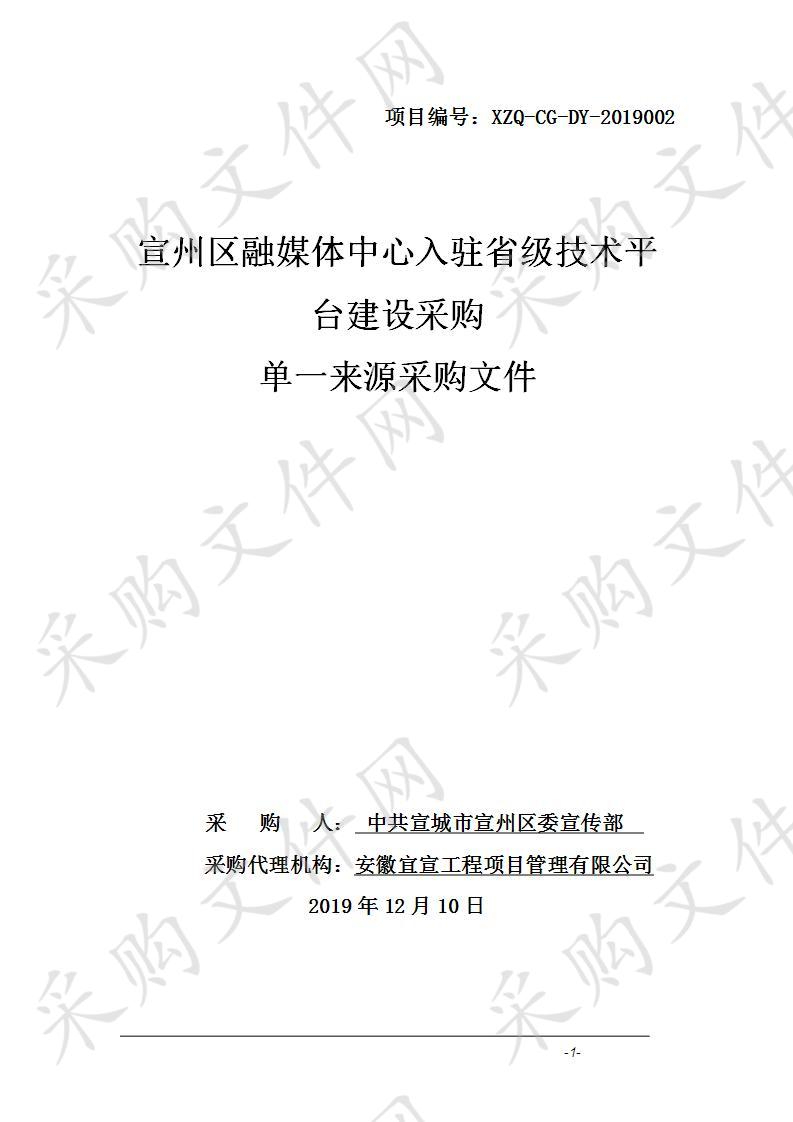 宣州区融媒体中心入驻省级技术平台建设采购