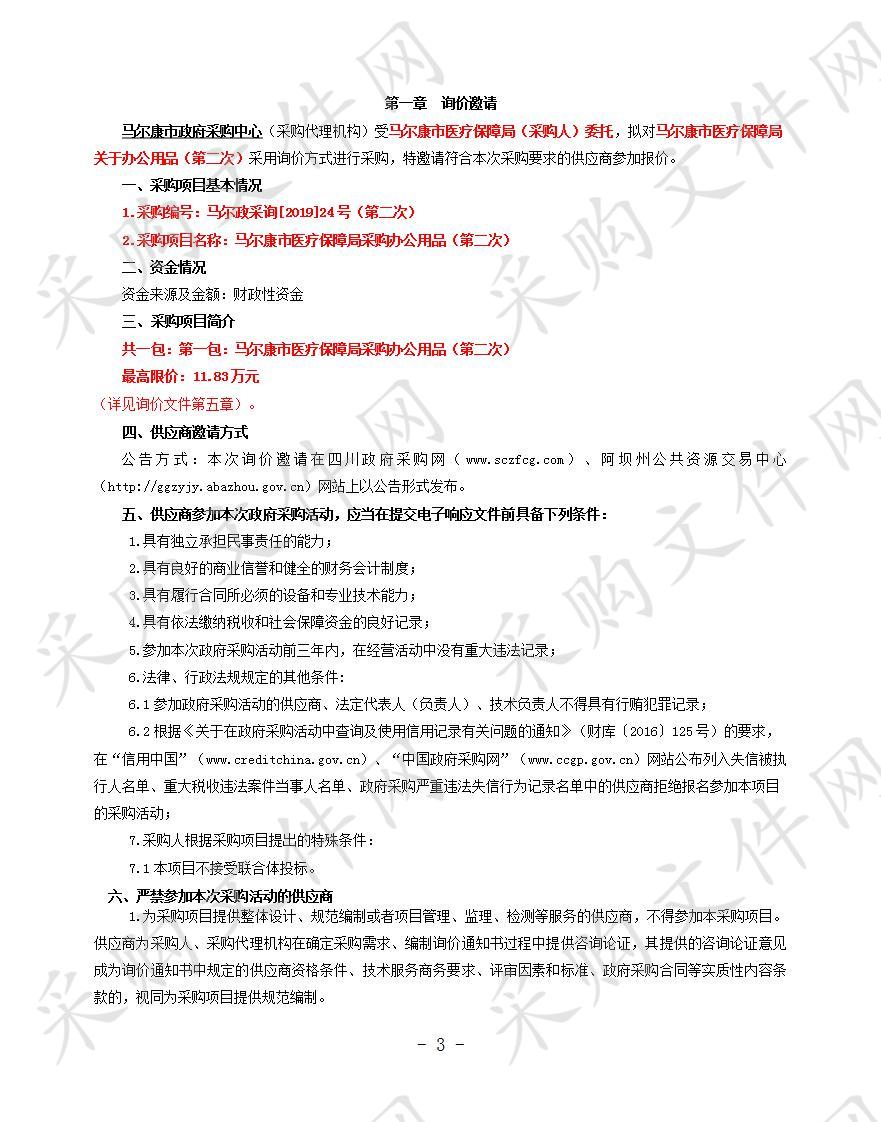 马尔康市医疗保障局采购办公用品（第二次）