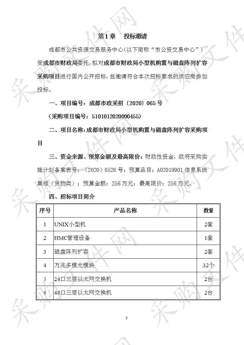 成都市财政局小型机购置与磁盘阵列扩容采购项目