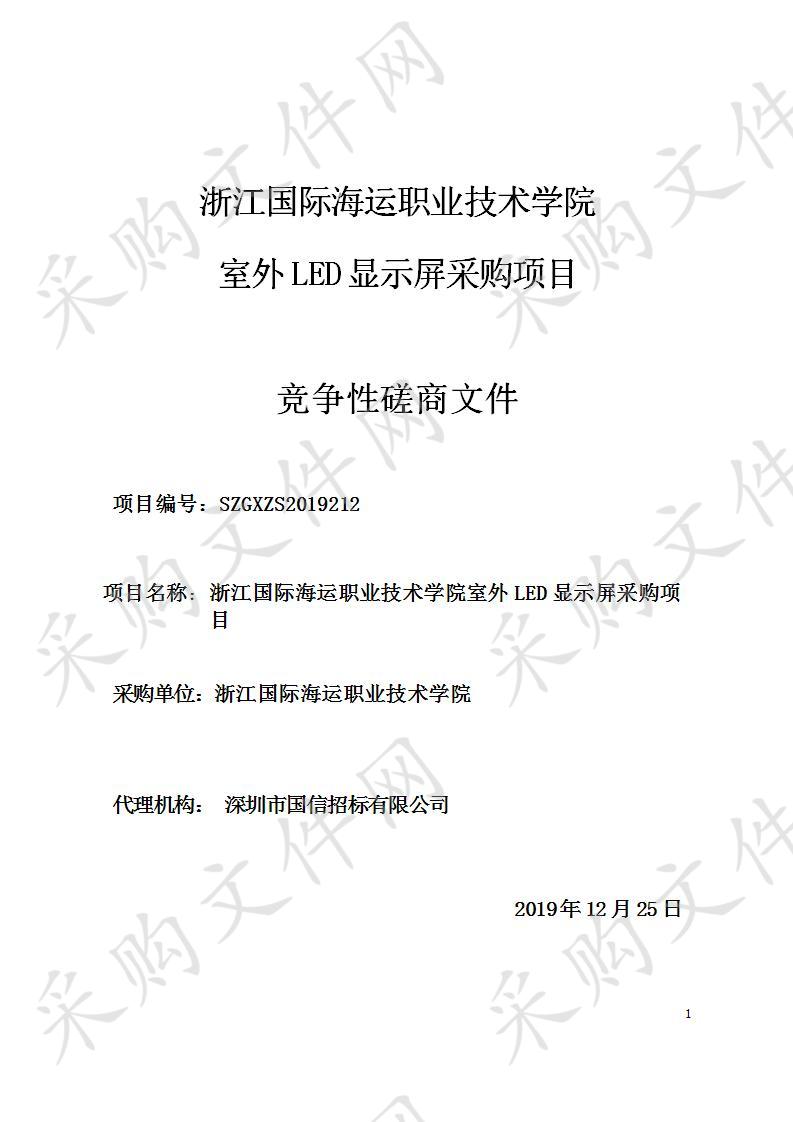 浙江国际海运职业技术学院室外LED显示屏采购项目