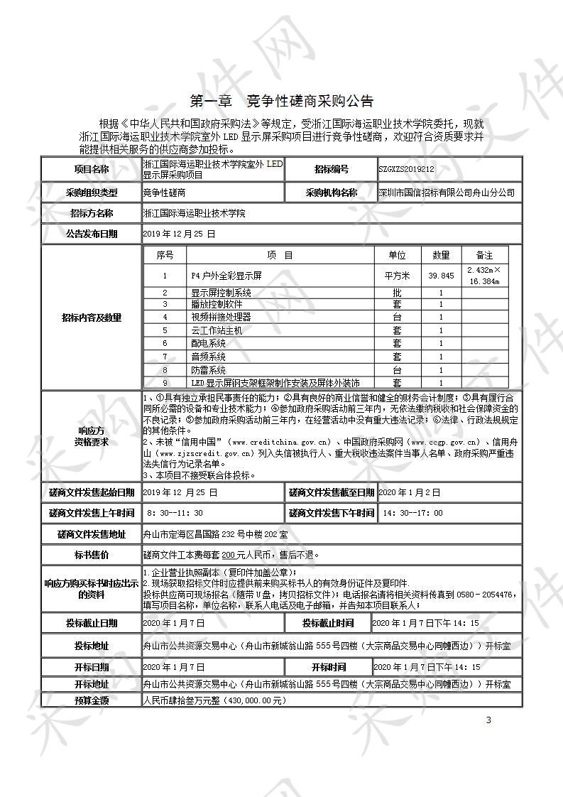 浙江国际海运职业技术学院室外LED显示屏采购项目