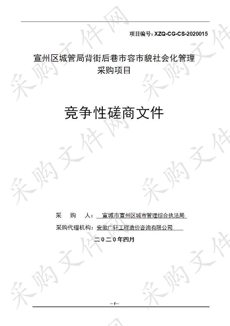 宣州区城管局背街后巷市容市貌社会化管理采购项目