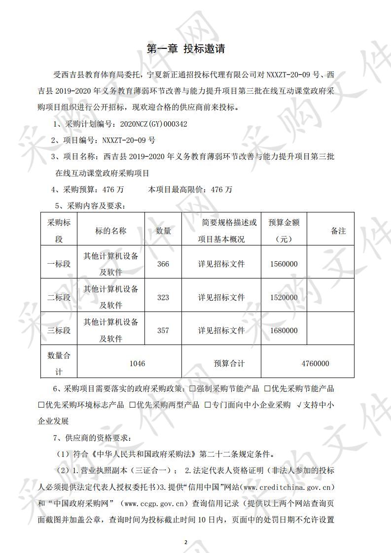 西吉县2019-2020年义务教育薄弱环节改善与能力提升项目第三批在线互动课堂政府采购项目