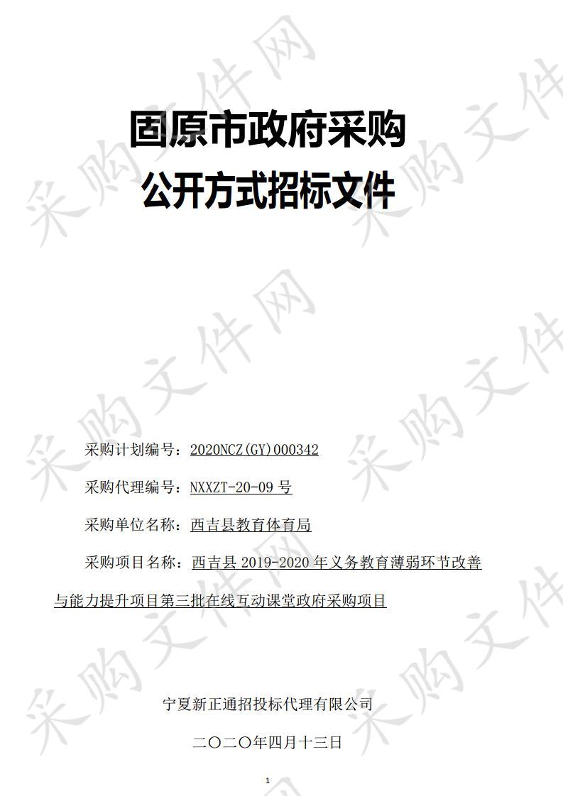 西吉县2019-2020年义务教育薄弱环节改善与能力提升项目第三批在线互动课堂政府采购项目