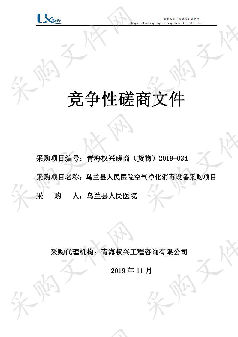 乌兰县人民医院空气净化消毒设备采购项目