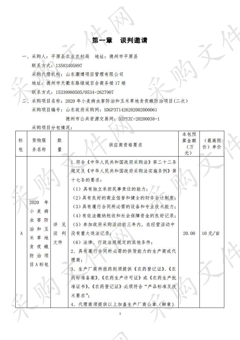 平原县农业农村局2020年小麦病虫害防治和玉米草地贪夜蛾防治项目