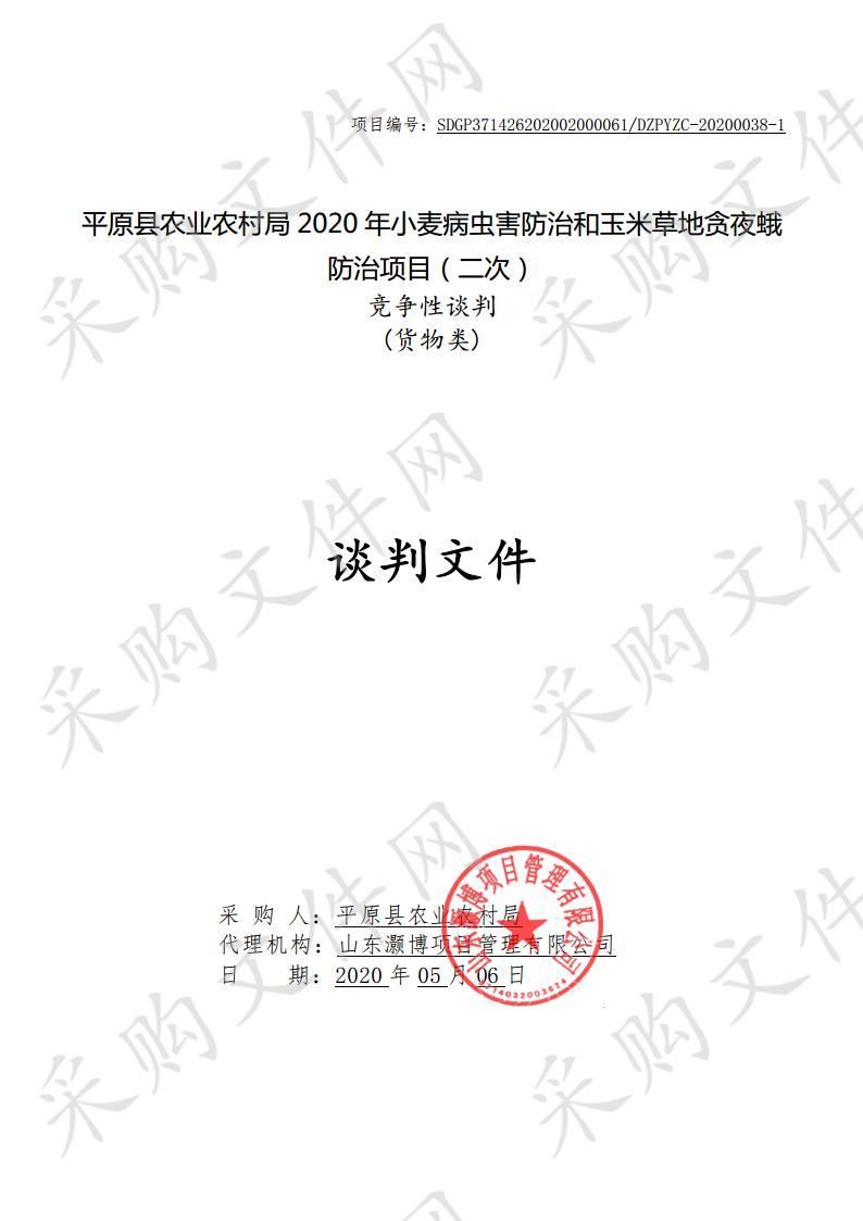 平原县农业农村局2020年小麦病虫害防治和玉米草地贪夜蛾防治项目