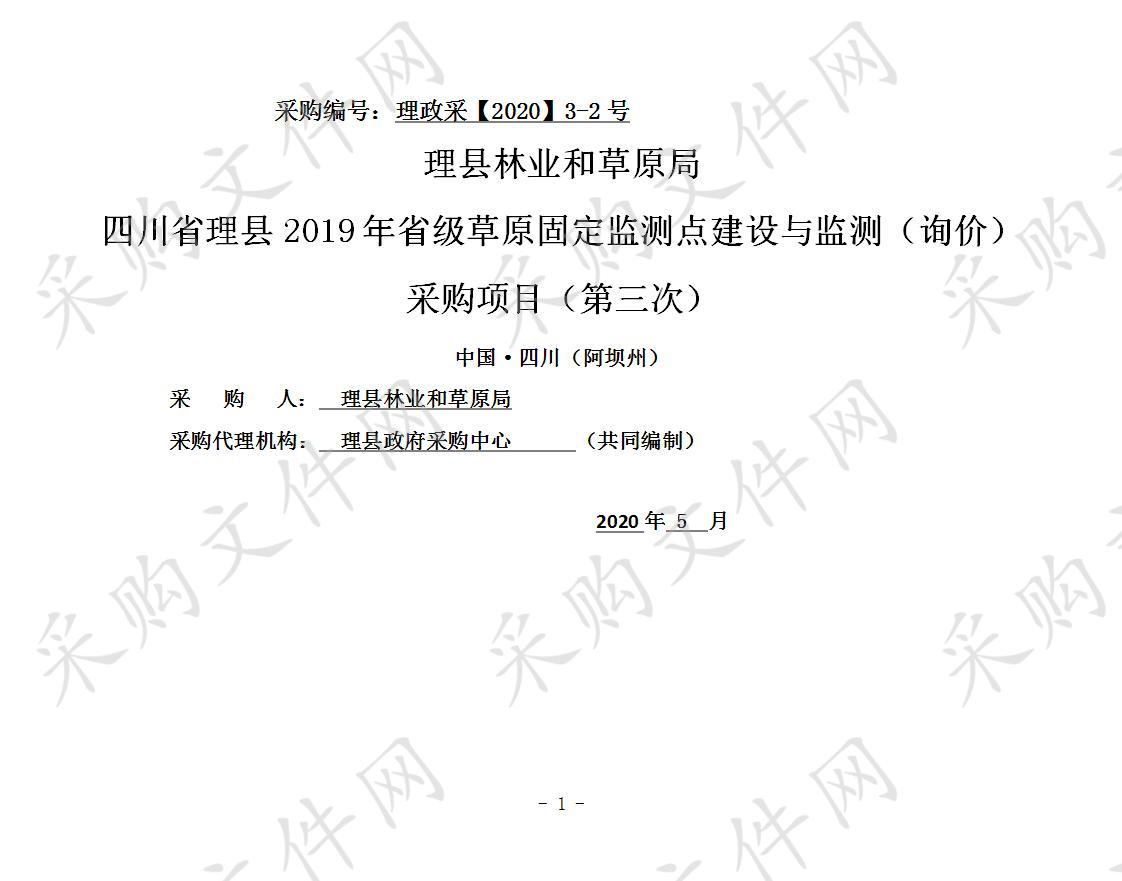 理县林业和草原局四川省理县2019年省级草原固定监测点建设与监测（询价）采购项目（第三次）