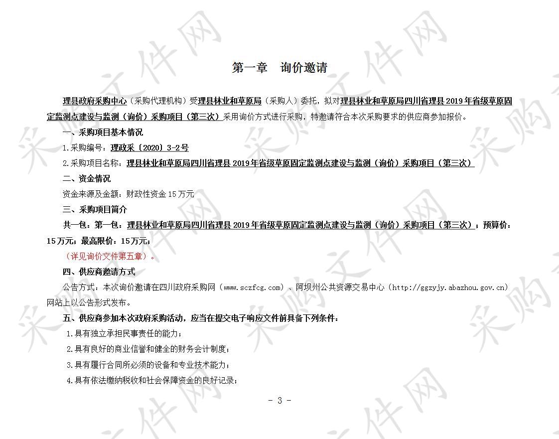 理县林业和草原局四川省理县2019年省级草原固定监测点建设与监测（询价）采购项目（第三次）