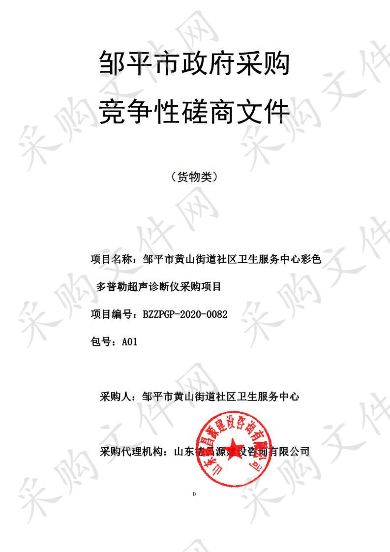 邹平市黄山街道社区卫生服务中心彩色多普勒超声诊断仪采购项目