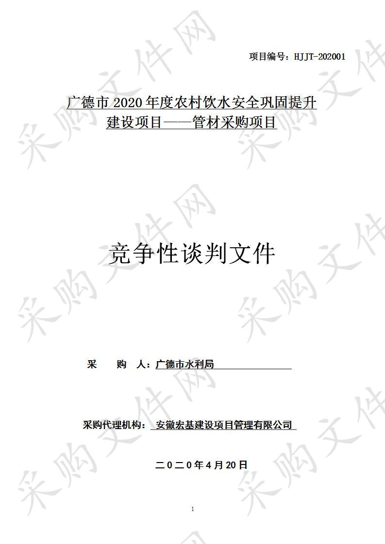 广德市2020年度农村饮水安全巩固提升建设项目——管材采购项目