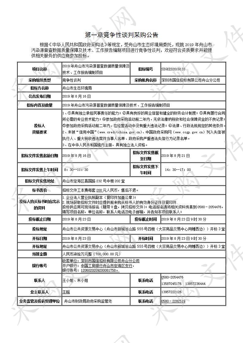 2019年舟山市污染源普查数据质量保障及技术、工作报告编制项目