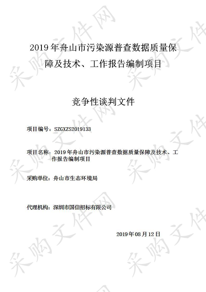 2019年舟山市污染源普查数据质量保障及技术、工作报告编制项目