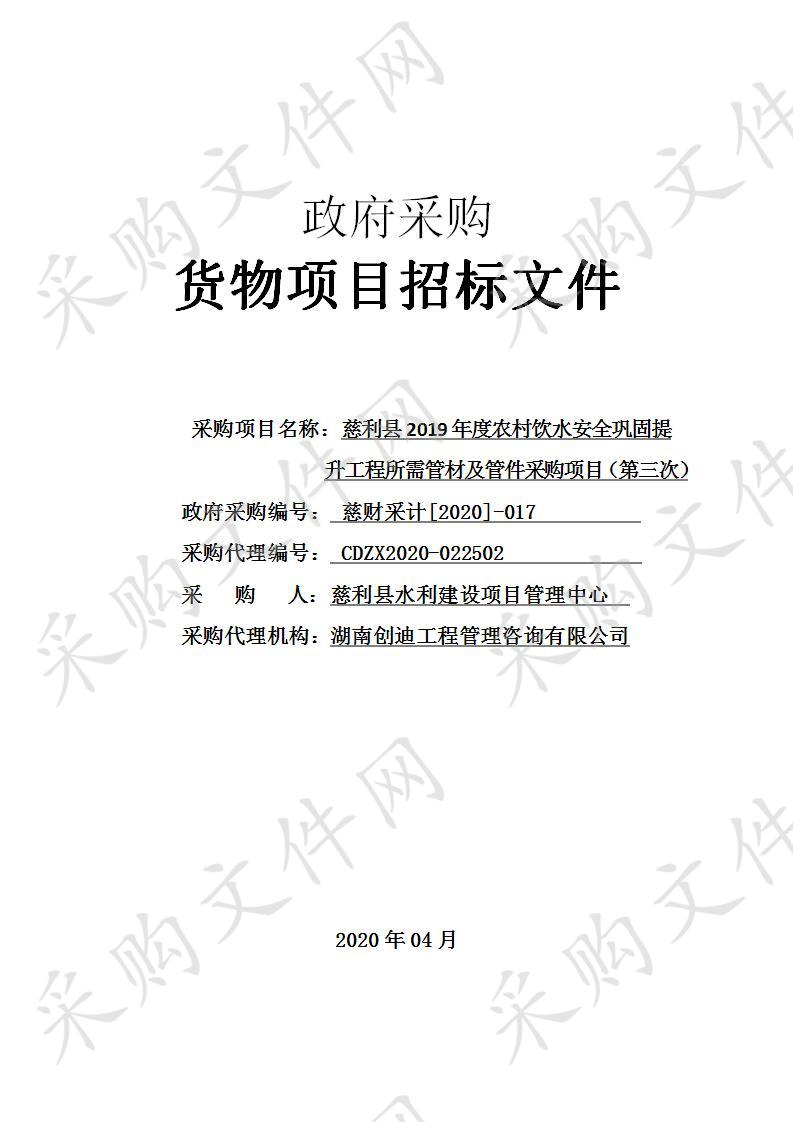 慈利县2019年度农村饮水安全巩固提升工程所需管材及管件采购项目（第三次）