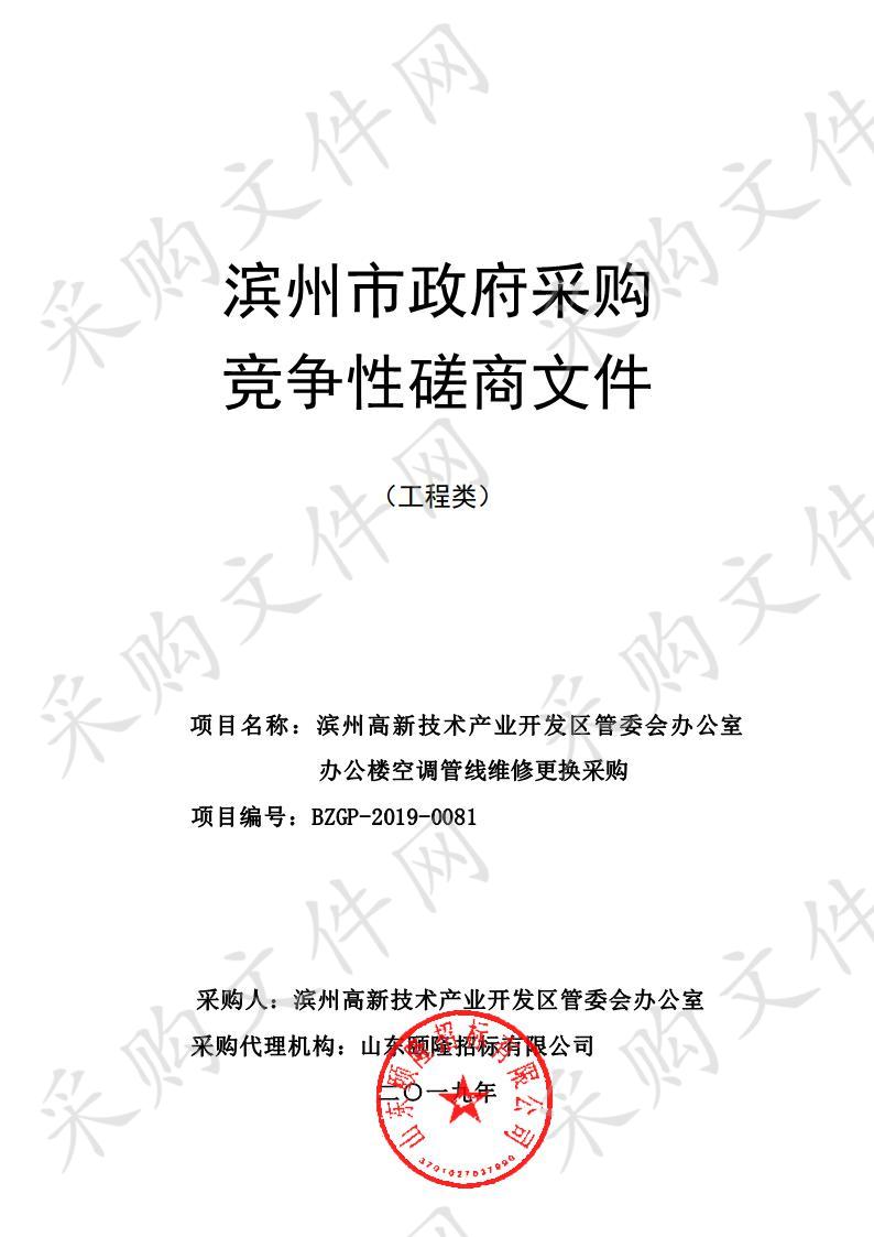 滨州高新技术产业开发区管委会办公室办公楼空调管线维修更换采购