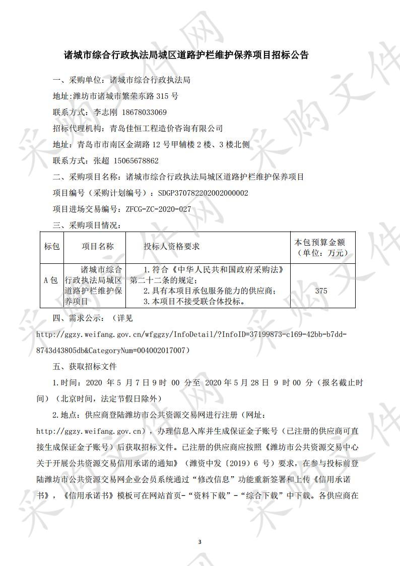 诸城市综合行政执法局城区道路护栏维护保养项目