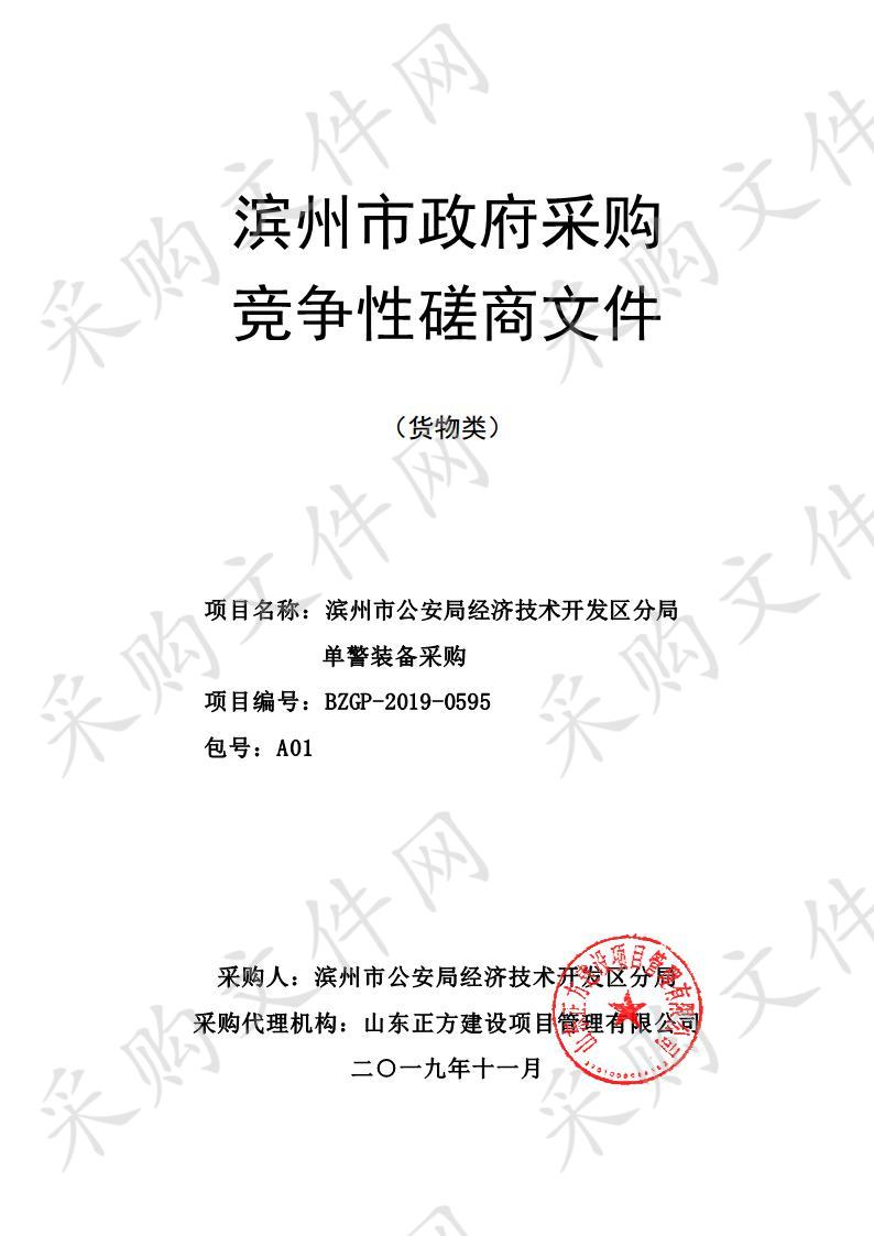 滨州市公安局经济技术开发区分局单警装备采购