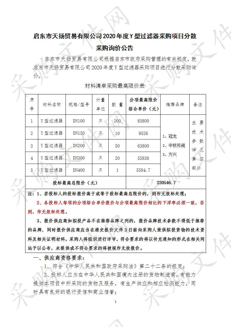 启东市天扬贸易有限公司2020年度Y型过滤器采购项目