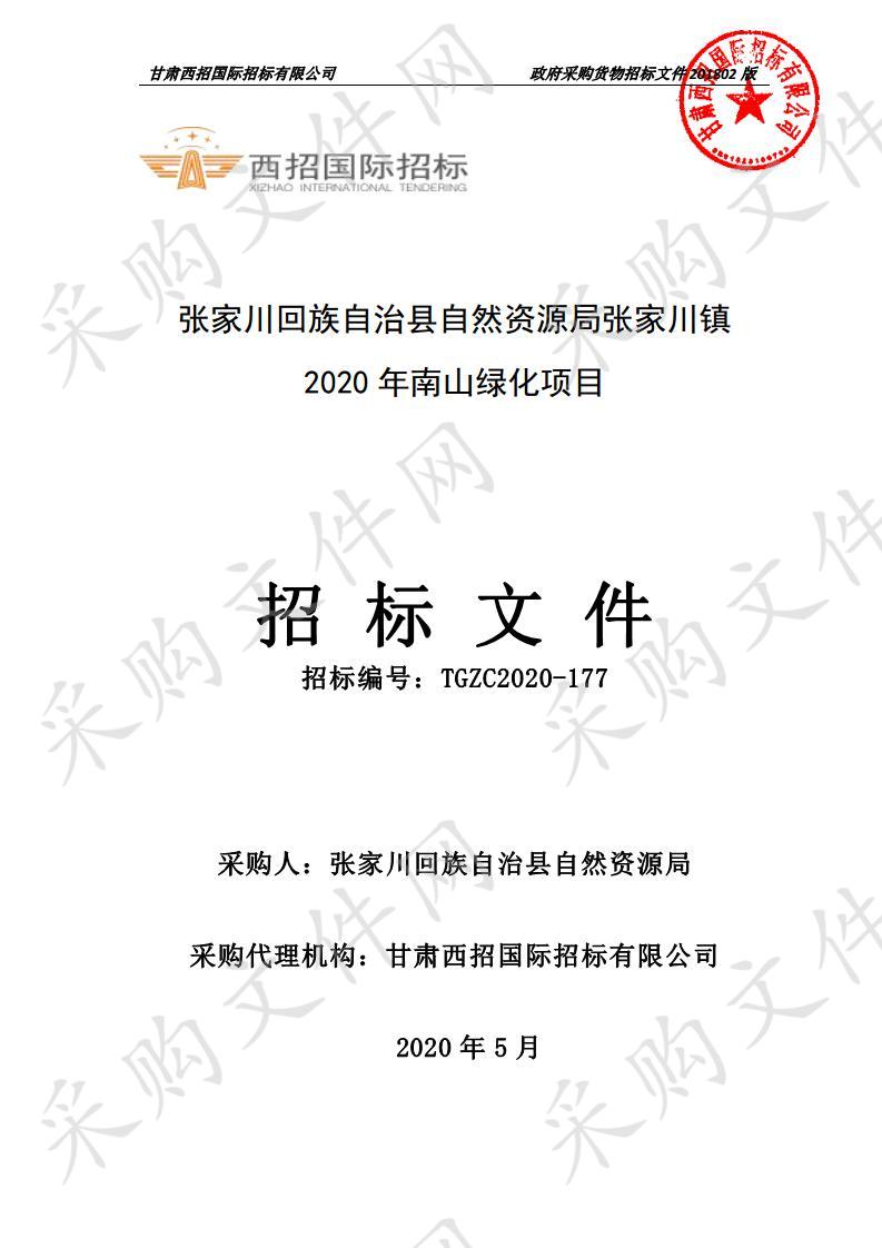 张家川回族自治县自然资源局张家川镇2020年南山绿化公开招标项目