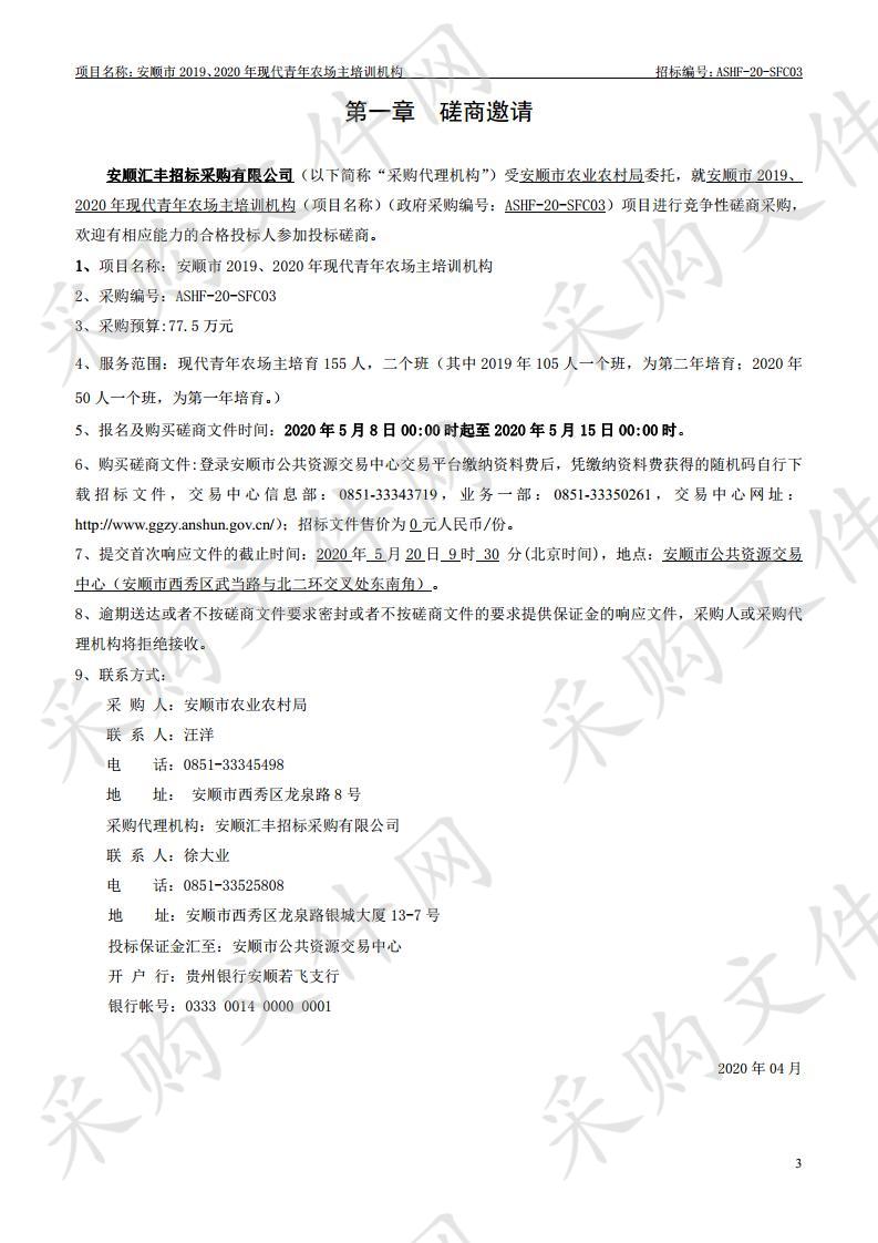 安顺市农业农村局安顺市2019、2020年现代青年农场主培训机构