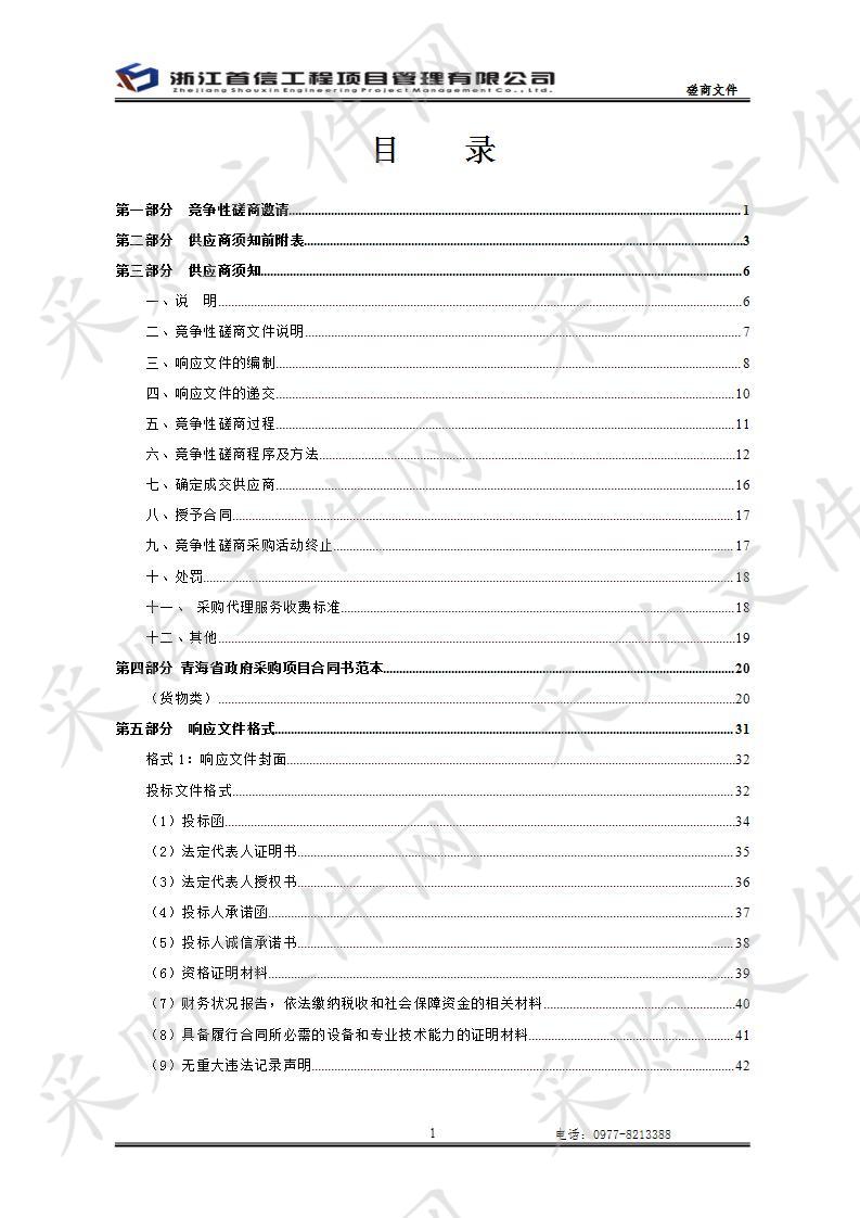 德令哈市2019年重大动物应急防疫器材项目