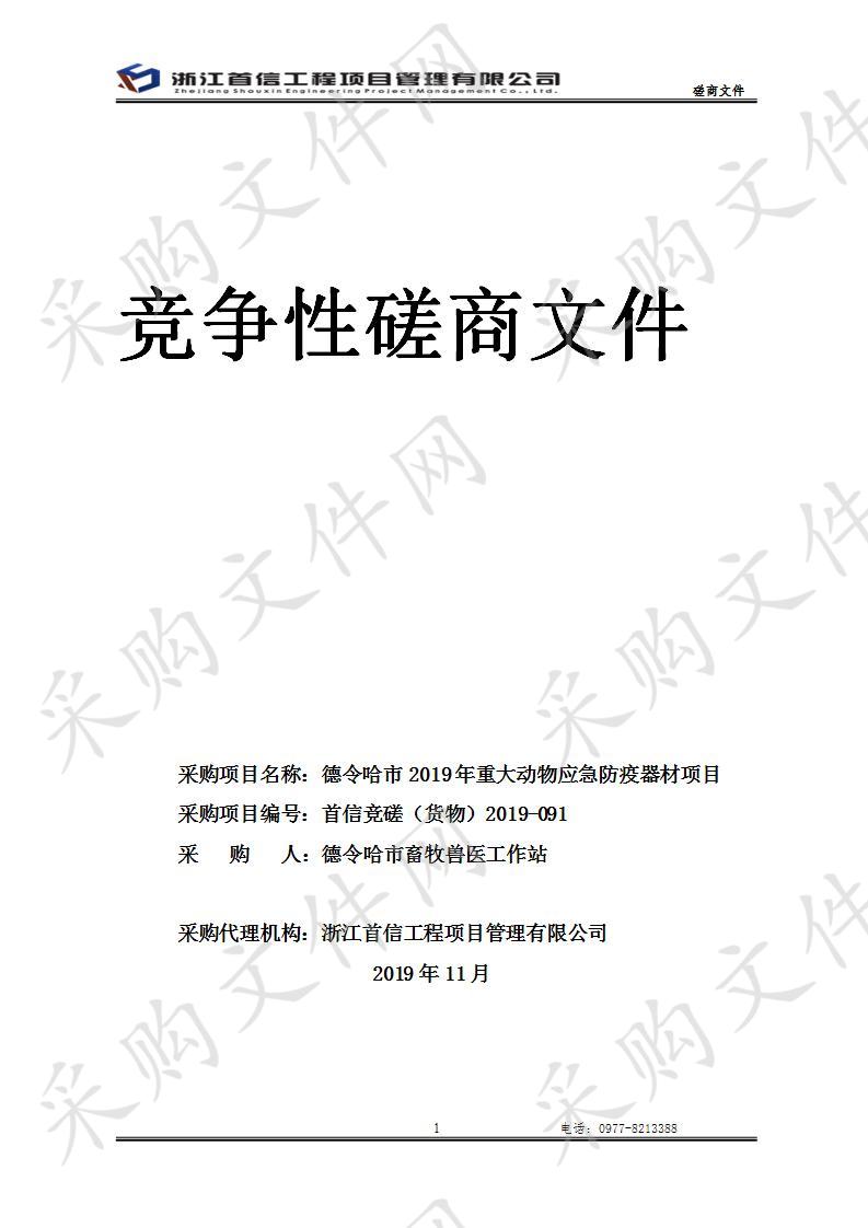 德令哈市2019年重大动物应急防疫器材项目