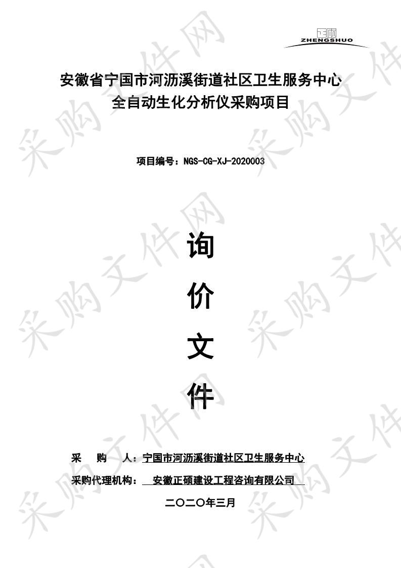 安徽省宁国市河沥溪街道社区卫生服务中心全自动生化分析仪采购项目