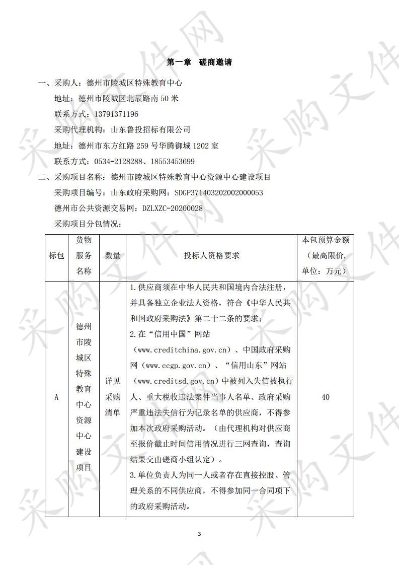 德州市陵城区特殊教育中心资源中心建设项目