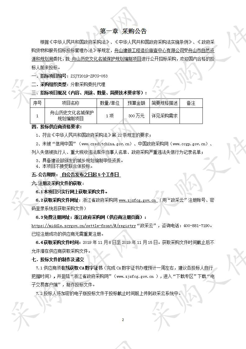 舟山历史文化名城保护规划编制项目