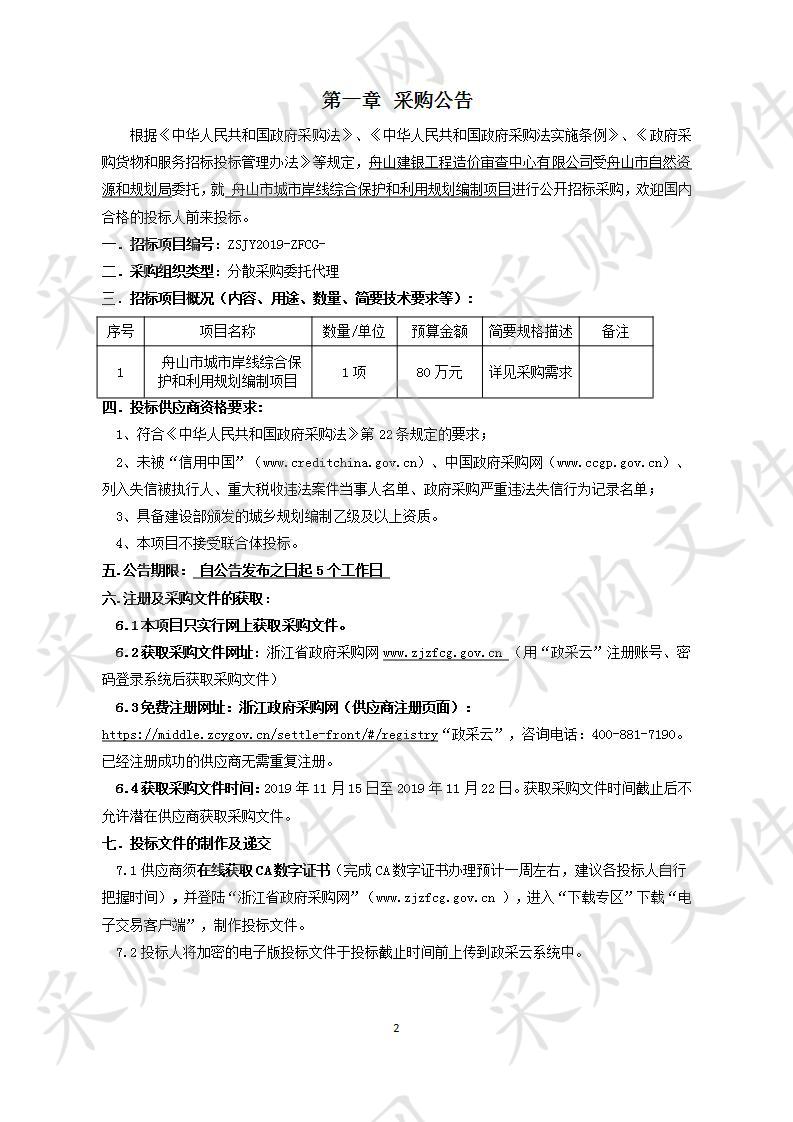 舟山市城市岸线综合保护和利用规划编制项目