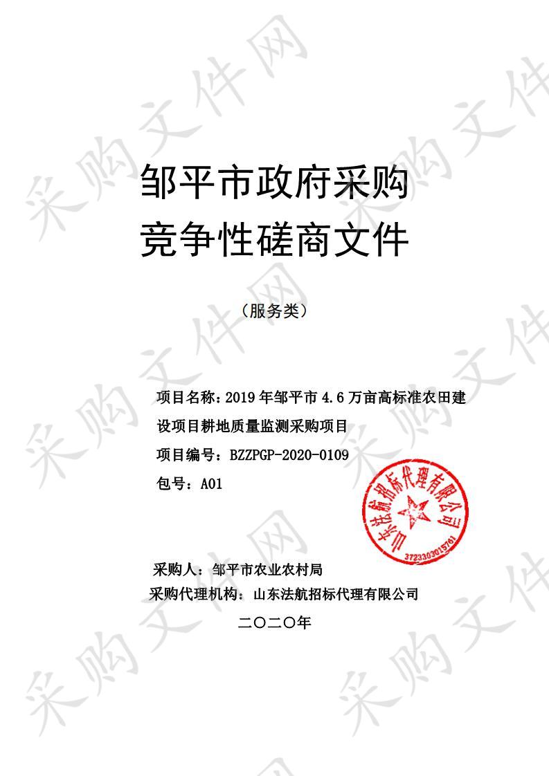 2019年邹平市4.6万亩高标准农田建设项目耕地质量监测采购项目