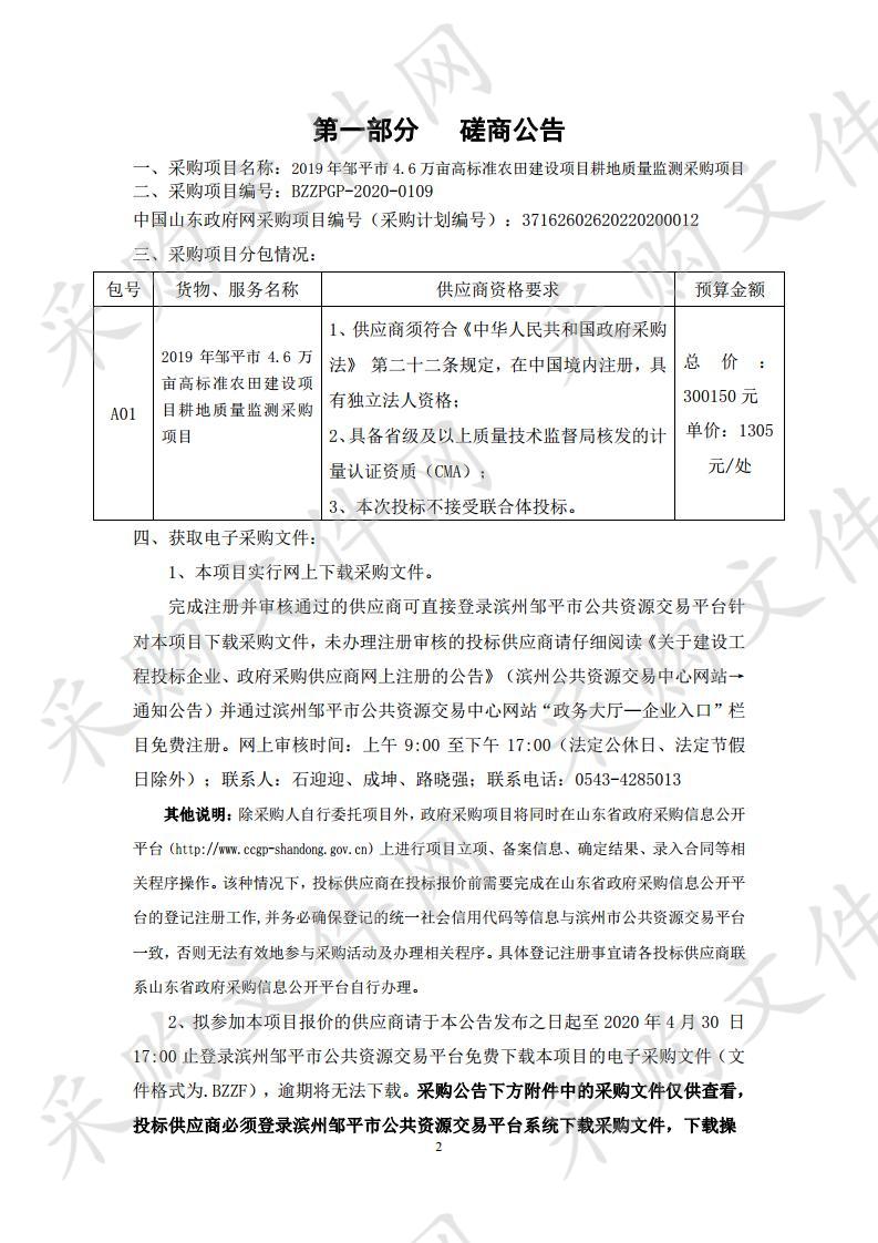 2019年邹平市4.6万亩高标准农田建设项目耕地质量监测采购项目