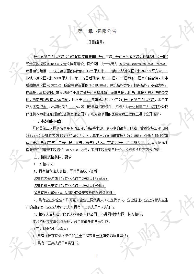 开化县第二人民医院(浙江省医疗健康集团开化医院、开化县肿瘤医院）迁建项目（一期）开化县第二人民医院医用专项工程