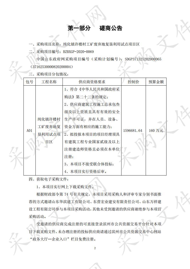 纯化镇许楼村工矿废弃地复垦利用试点项目区