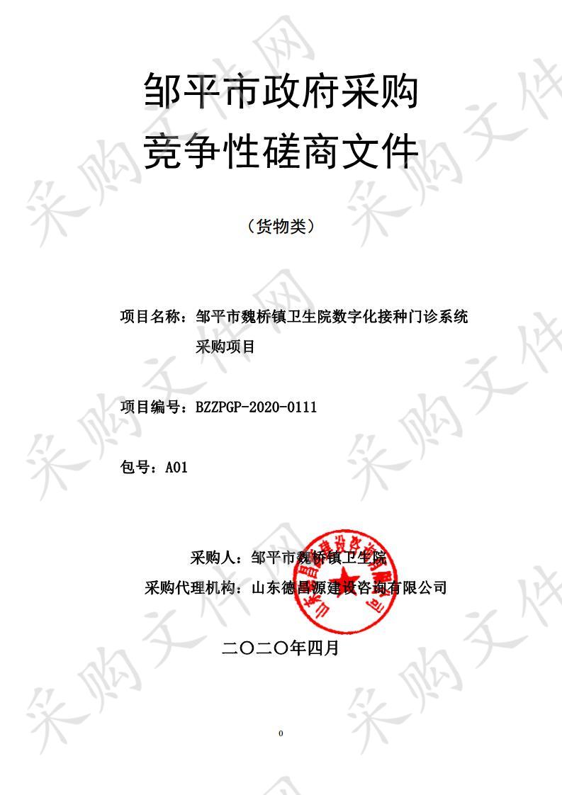 邹平市魏桥镇卫生院数字化接种门诊系统采购项目