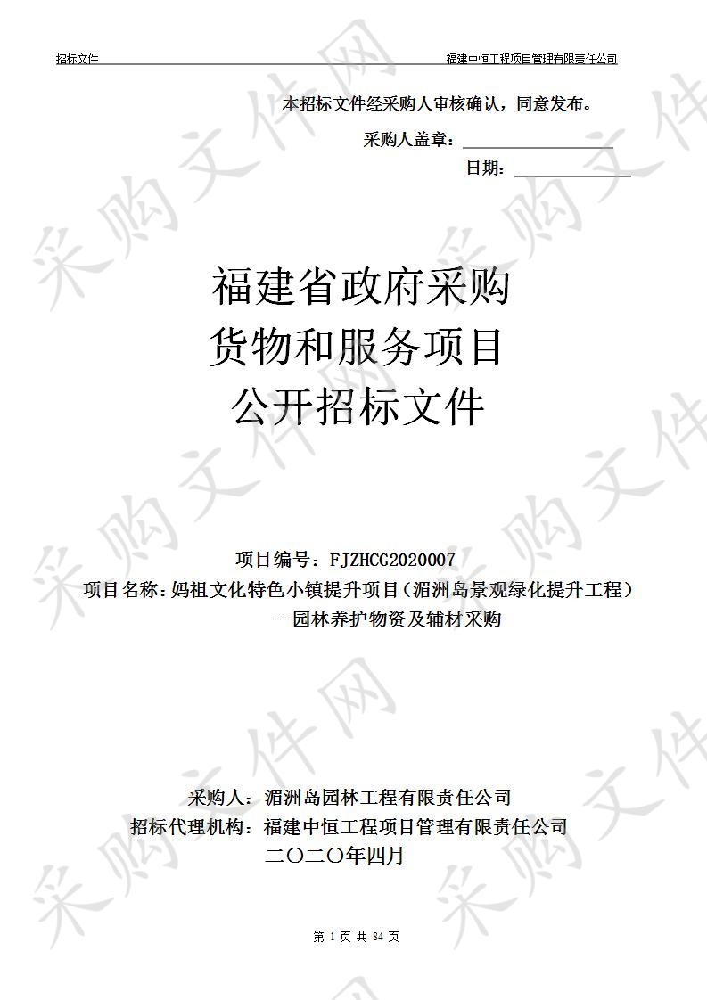 妈祖文化特色小镇提升项目（湄洲岛景观绿化提升工程）--园林养护物资及辅材采购