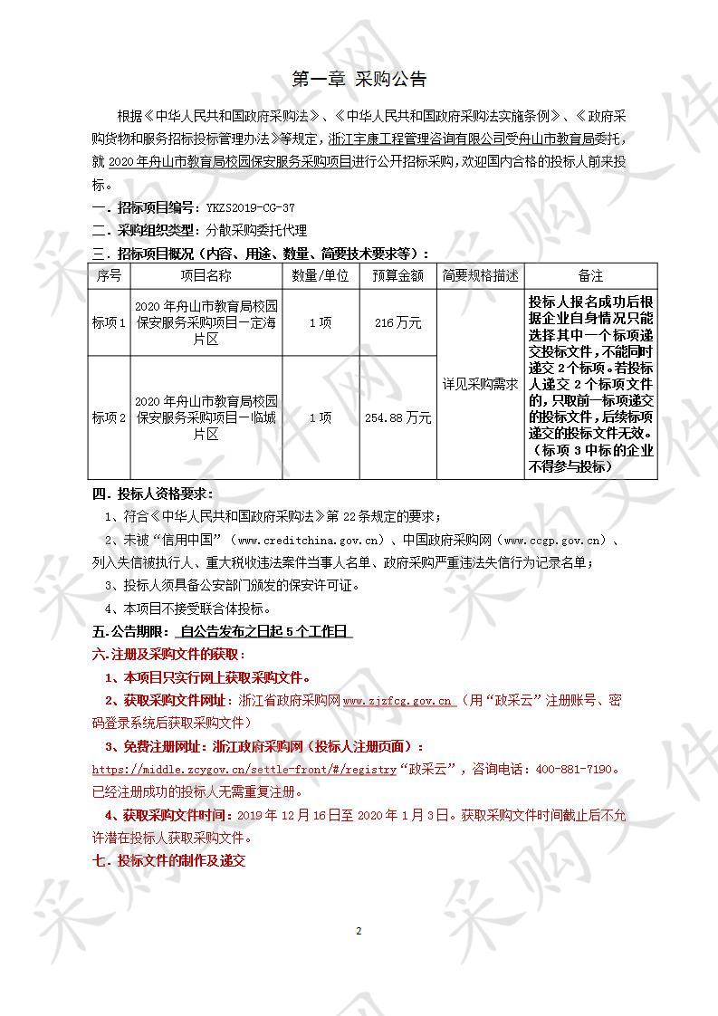 2020年舟山市教育局校园保安服务采购项目