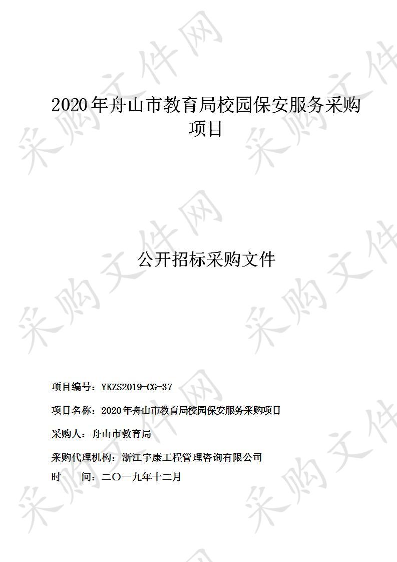 2020年舟山市教育局校园保安服务采购项目