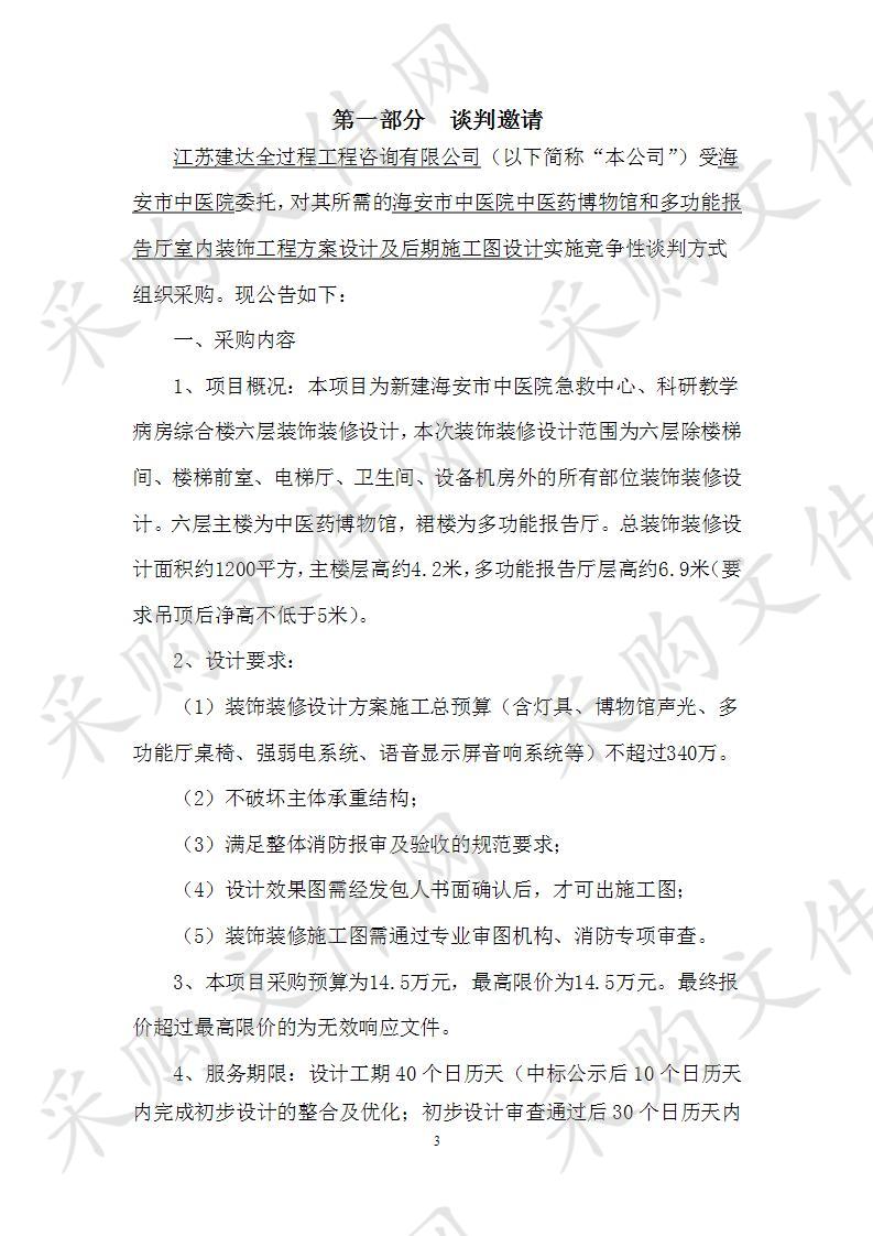 海安市中医院中医药博物馆和多功能报告厅室内装饰工程方案设计及后期施工图设计(二次)