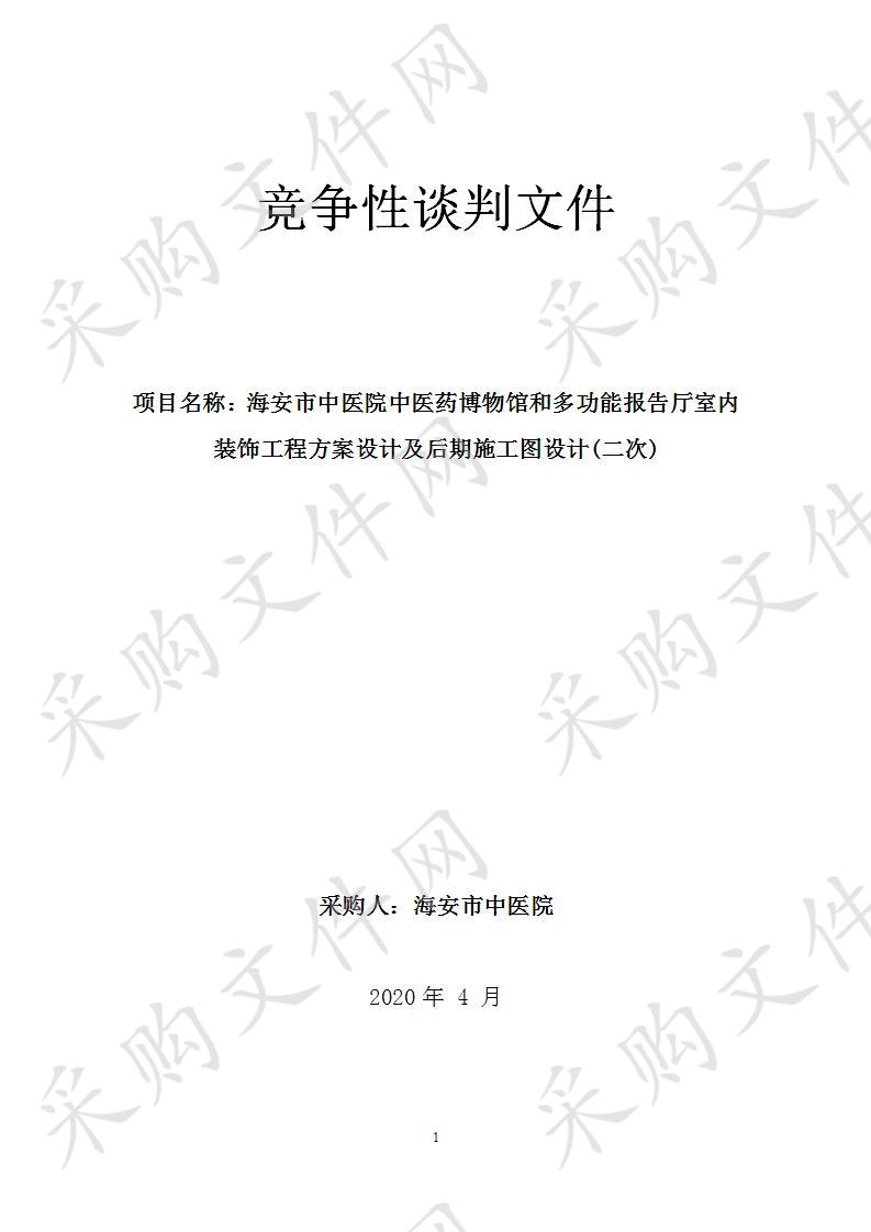 海安市中医院中医药博物馆和多功能报告厅室内装饰工程方案设计及后期施工图设计(二次)