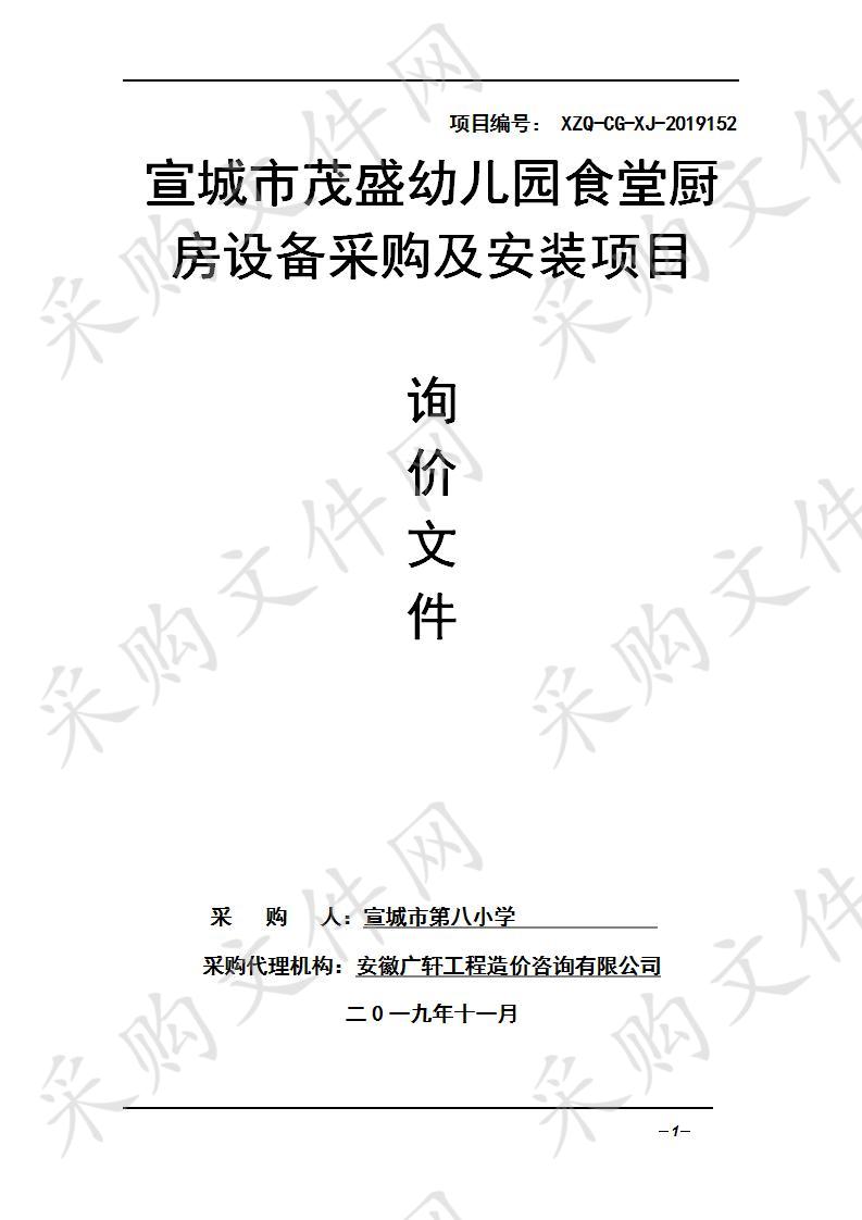 宣城市茂盛幼儿园食堂厨房设备采购及安装项目